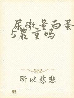尿微量白蛋白15严重吗
