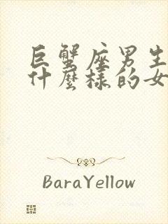 巨蟹座男生喜欢什么样的女孩子