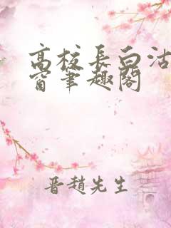 高校长白沽无弹窗笔趣阁