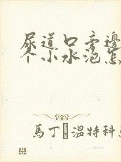 尿道口旁边长了个小水泡怎么回事