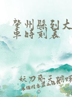 肇州县到大庆客车时刻表