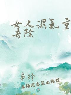 女人湿气重怎么去除