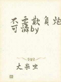 不要欺负炮灰小可怜by