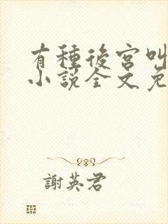 有种后宫叫德妃小说全文免费阅读