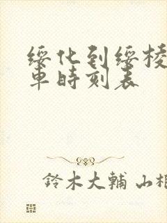 绥化到绥棱的客车时刻表