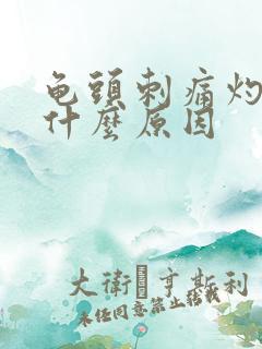 龟头刺痛灼热是什么原因