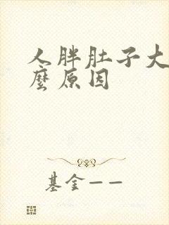 人胖肚子大是什么原因