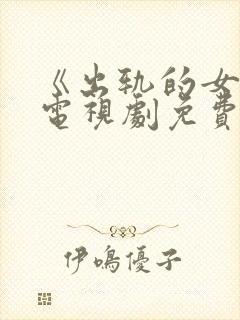 《出轨的女人》电视剧免费观看全集