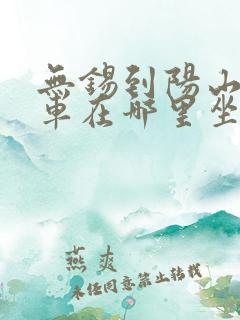 无锡到阳山大巴车在哪里坐