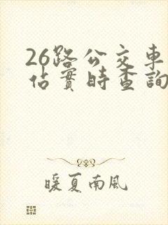 26路公交车到站实时查询