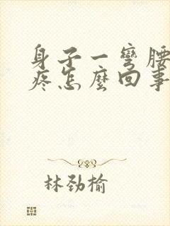 身子一弯腰腰就疼怎么回事