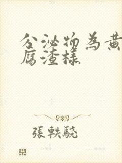 分泌物为黄色豆腐渣样