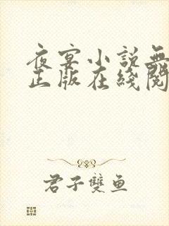 夜宴小说无删减正版在线阅读