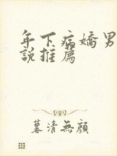 年下病娇男主小说推荐