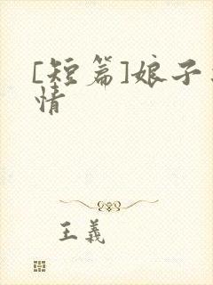 [短篇]娘子之情