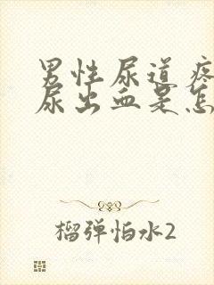 男性尿道疼痛还尿出血是怎么回事