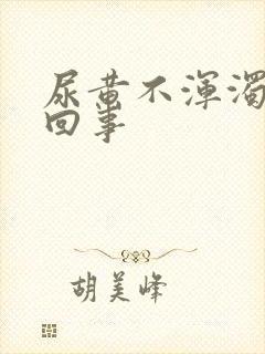 尿黄不浑浊怎么回事