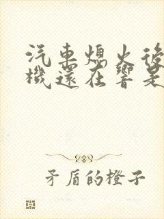 汽车熄火后发动机还在响是什么原因