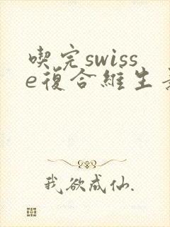 吃完swisse复合维生素尿液黄绿色