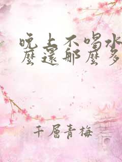 晚上不喝水为什么还那么多尿