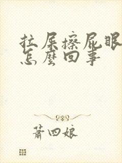 拉屎擦屁眼有血怎么回事