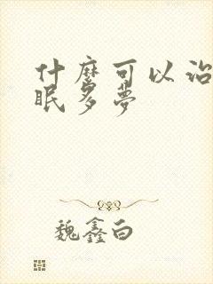 什么可以治疗失眠多梦