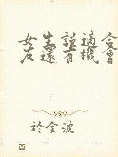 女生说适合做朋友还有机会吗