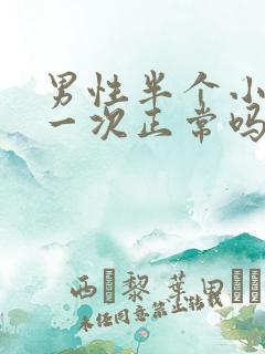 男性半个小时尿一次正常吗