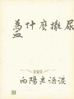 为什么撒尿会带血