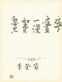 忽如一夜病娇来免费漫画下拉式
