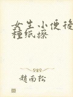 女生小便后用哪种纸擦