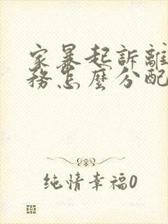 家暴起诉离婚债务怎么分配