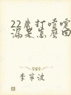 22岁打喷嚏尿漏是怎么回事