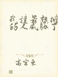 我让最想拥抱我的人威胁了