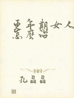 更年期女人漏尿怎么治