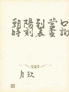 朝阳到营口客车时刻表查询