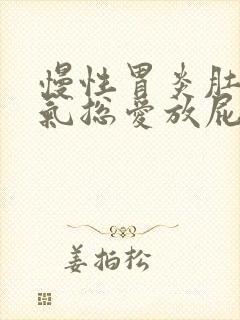 慢性胃炎肚子胀气总爱放屁