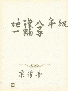 地理八年级一对一辅导