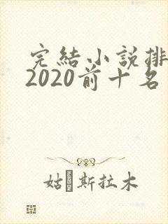 完结小说排行榜2020前十名言情