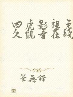 四虎影视免费永久观看在线