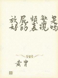 放屁频繁是肝不好的表现吗