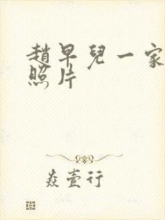 赵早儿一家三口照片