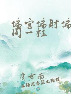 偏官偏财偏印在同一柱