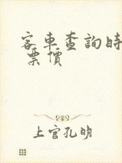 客车查询时刻表 票价