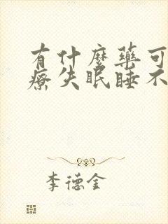 有什么药可以治疗失眠睡不着