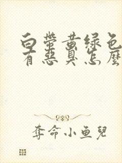 白带黄绿色内裤有恶臭怎么回事