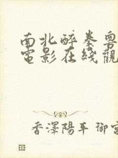 南北醉拳粤语版电影在线观看