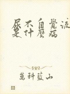 尿不自觉流出来是什么病