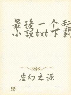 最后一个赶尸人小说txt下载