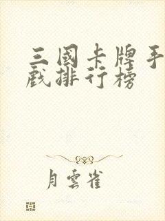 三国卡牌手机游戏排行榜